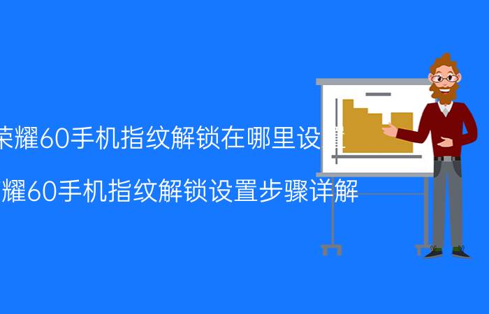 荣耀60手机指纹解锁在哪里设置 荣耀60手机指纹解锁设置步骤详解